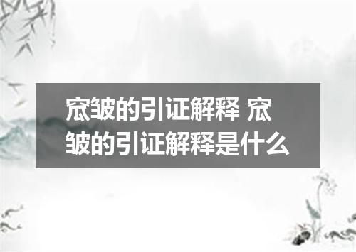 窊皱的引证解释 窊皱的引证解释是什么