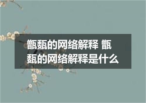 甑瓾的网络解释 甑瓾的网络解释是什么
