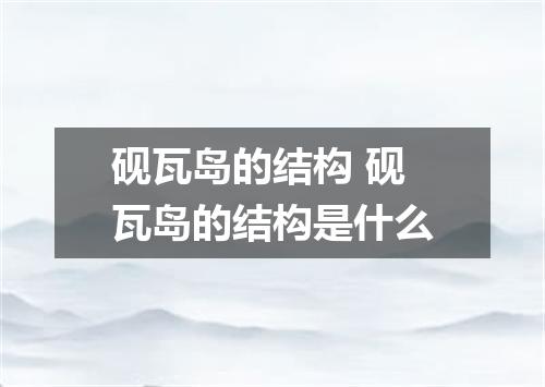 砚瓦岛的结构 砚瓦岛的结构是什么