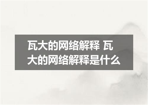 瓦大的网络解释 瓦大的网络解释是什么