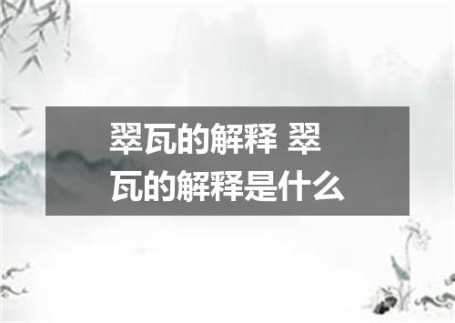 翠瓦的解释 翠瓦的解释是什么