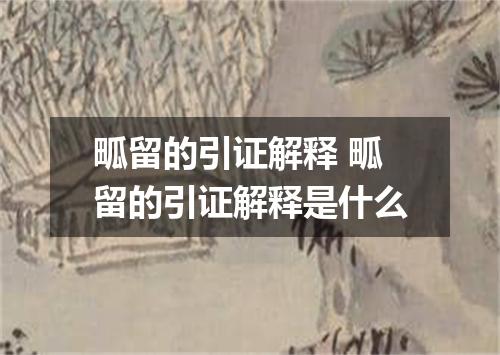 畖留的引证解释 畖留的引证解释是什么