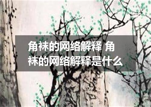 角袜的网络解释 角袜的网络解释是什么