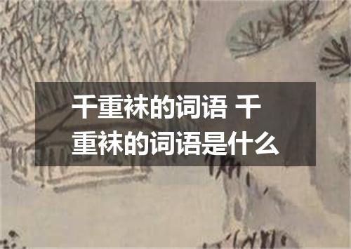 千重袜的词语 千重袜的词语是什么