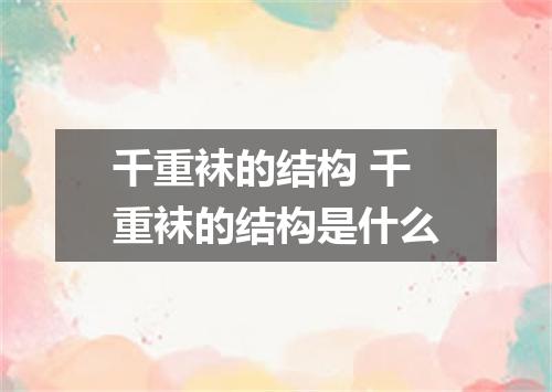 千重袜的结构 千重袜的结构是什么