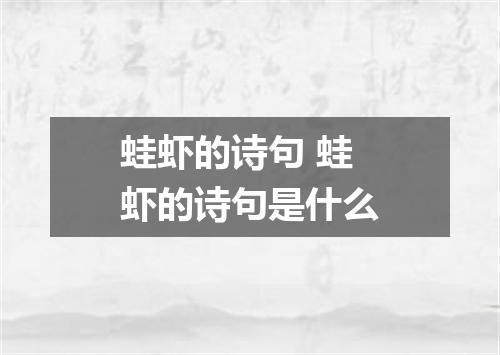 蛙虾的诗句 蛙虾的诗句是什么