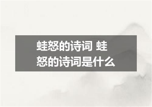 蛙怒的诗词 蛙怒的诗词是什么
