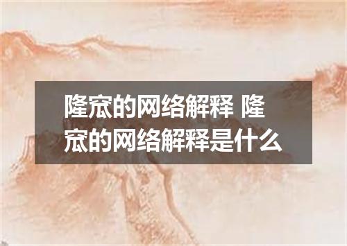 隆窊的网络解释 隆窊的网络解释是什么