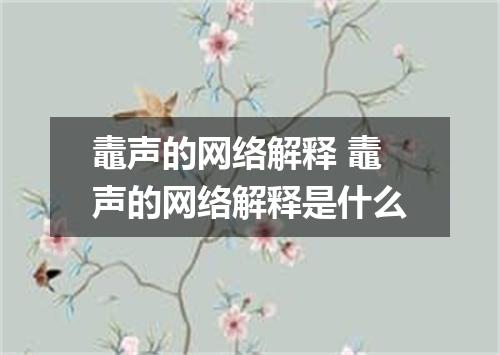 鼃声的网络解释 鼃声的网络解释是什么