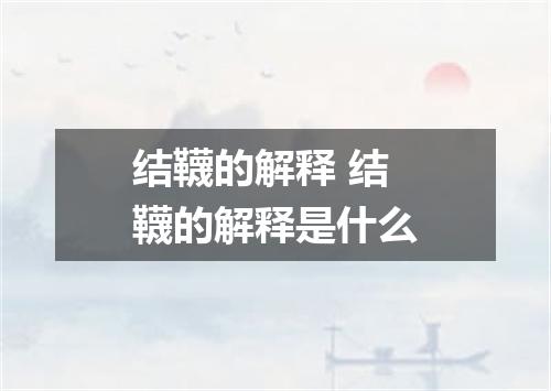 结韈的解释 结韈的解释是什么