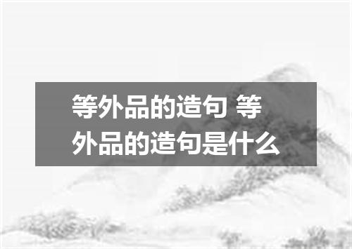 等外品的造句 等外品的造句是什么