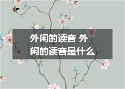 外闲的读音 外闲的读音是什么