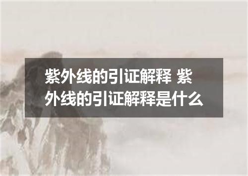 紫外线的引证解释 紫外线的引证解释是什么