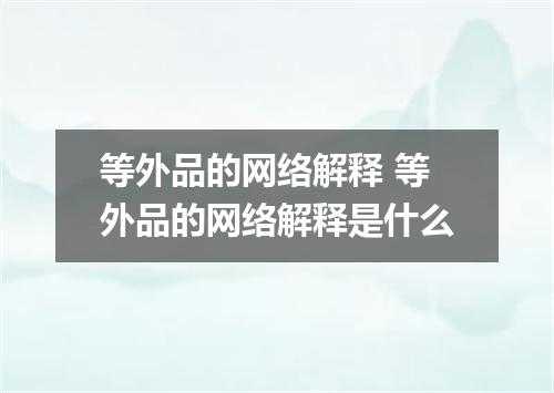 等外品的网络解释 等外品的网络解释是什么