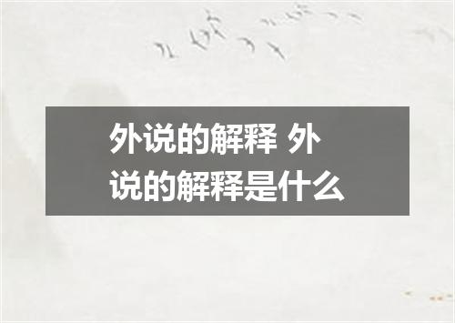 外说的解释 外说的解释是什么