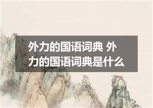 外力的国语词典 外力的国语词典是什么