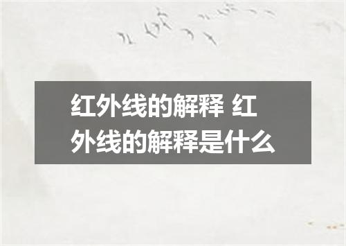 红外线的解释 红外线的解释是什么