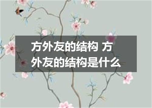 方外友的结构 方外友的结构是什么
