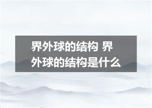 界外球的结构 界外球的结构是什么