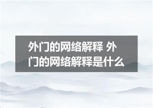 外门的网络解释 外门的网络解释是什么