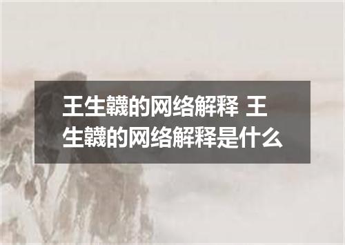 王生韤的网络解释 王生韤的网络解释是什么