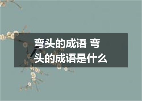 弯头的成语 弯头的成语是什么