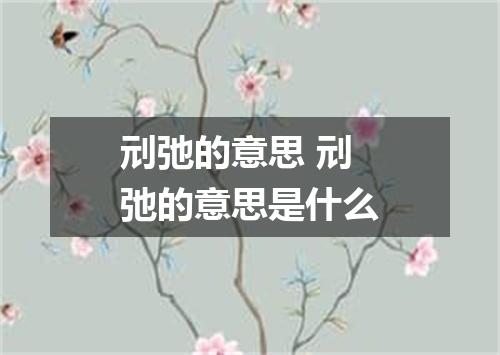 刓弛的意思 刓弛的意思是什么