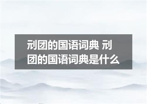 刓团的国语词典 刓团的国语词典是什么