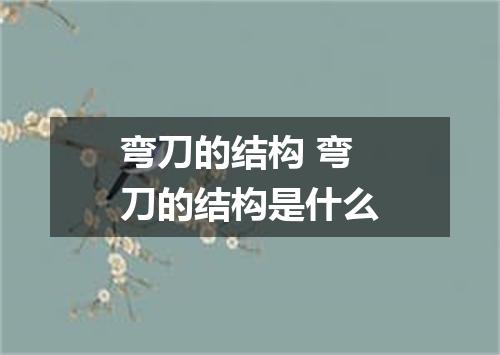 弯刀的结构 弯刀的结构是什么