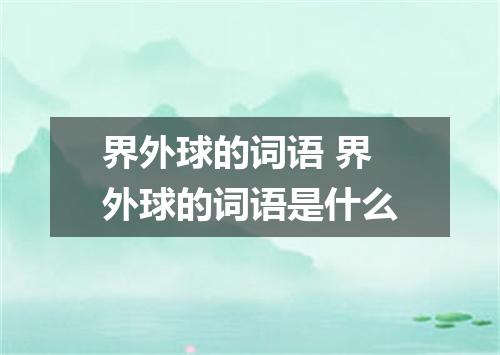 界外球的词语 界外球的词语是什么