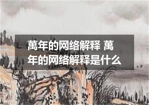 萬年的网络解释 萬年的网络解释是什么