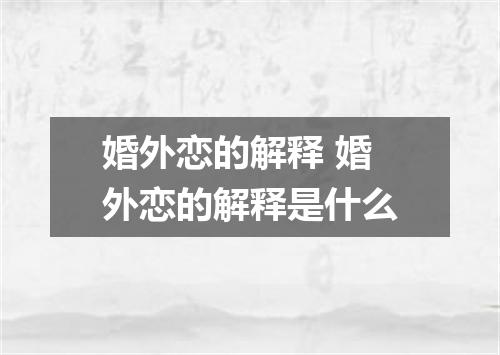 婚外恋的解释 婚外恋的解释是什么