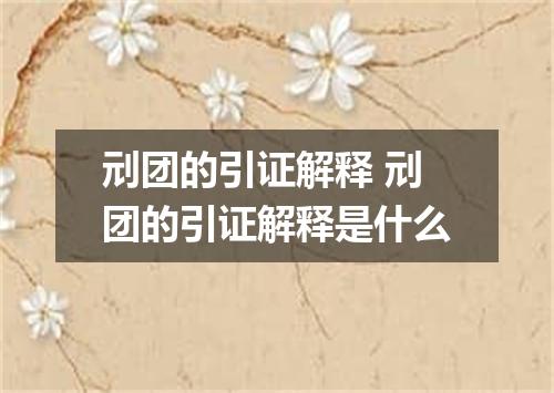 刓团的引证解释 刓团的引证解释是什么