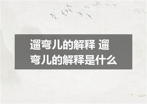 遛弯儿的解释 遛弯儿的解释是什么