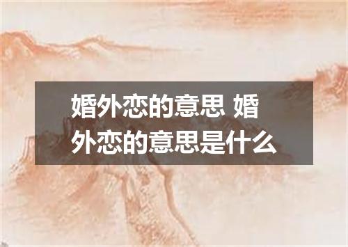 婚外恋的意思 婚外恋的意思是什么