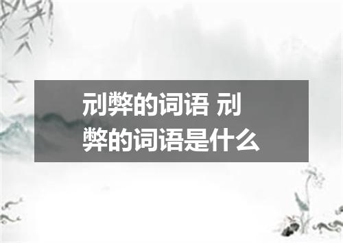 刓弊的词语 刓弊的词语是什么