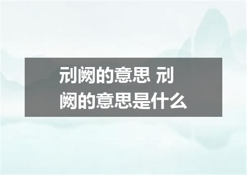 刓阙的意思 刓阙的意思是什么