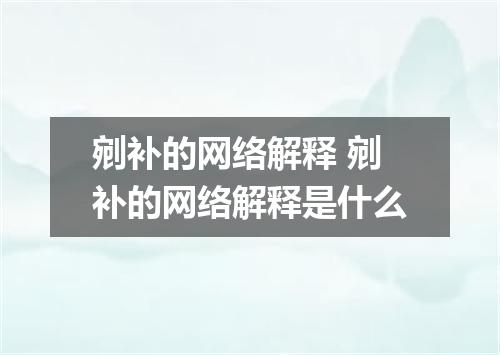 剜补的网络解释 剜补的网络解释是什么
