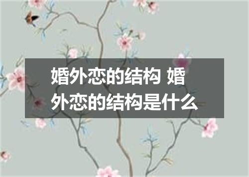 婚外恋的结构 婚外恋的结构是什么