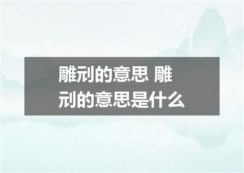 雕刓的意思 雕刓的意思是什么