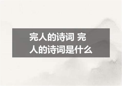 完人的诗词 完人的诗词是什么