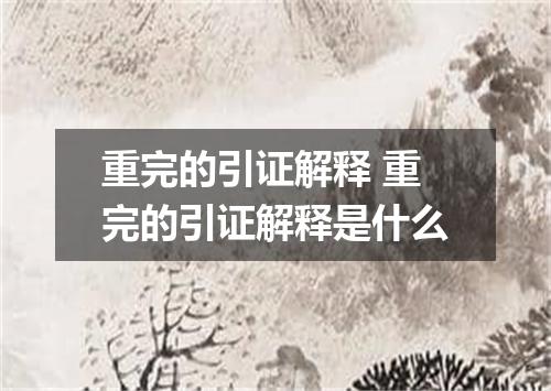 重完的引证解释 重完的引证解释是什么