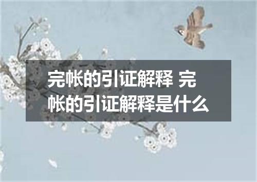 完帐的引证解释 完帐的引证解释是什么