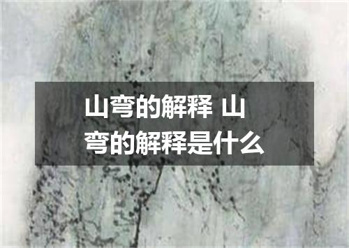 山弯的解释 山弯的解释是什么