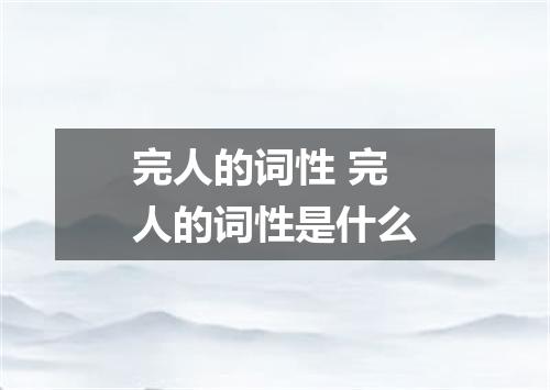 完人的词性 完人的词性是什么