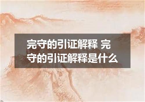 完守的引证解释 完守的引证解释是什么