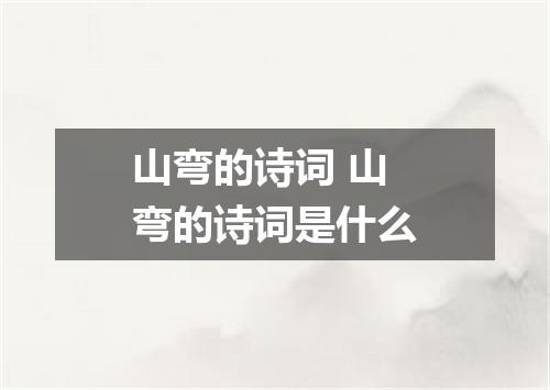 山弯的诗词 山弯的诗词是什么