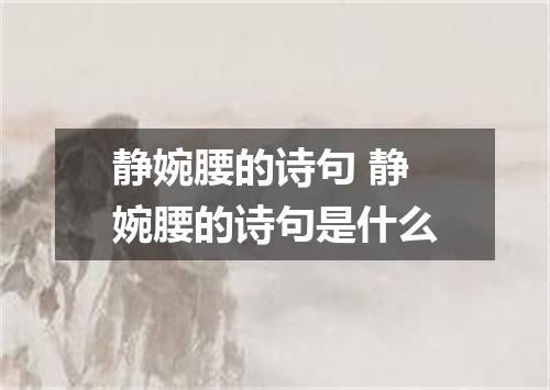 静婉腰的诗句 静婉腰的诗句是什么