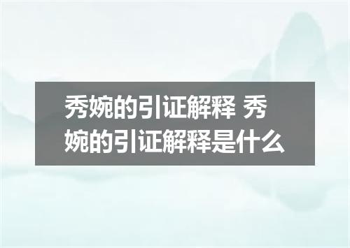 秀婉的引证解释 秀婉的引证解释是什么