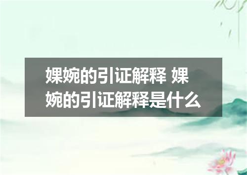 婐婉的引证解释 婐婉的引证解释是什么